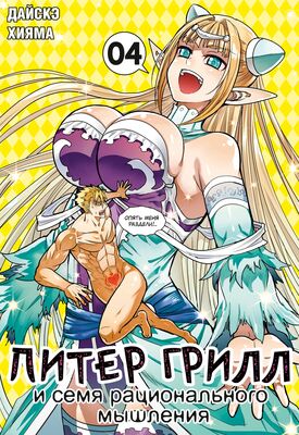 Питер Грилл и семя рационального мышления. Книга 4